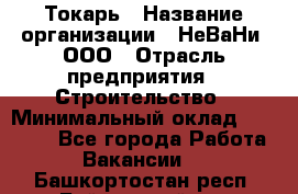 Токарь › Название организации ­ НеВаНи, ООО › Отрасль предприятия ­ Строительство › Минимальный оклад ­ 60 000 - Все города Работа » Вакансии   . Башкортостан респ.,Баймакский р-н